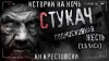 Ки Крестовски - Стукач