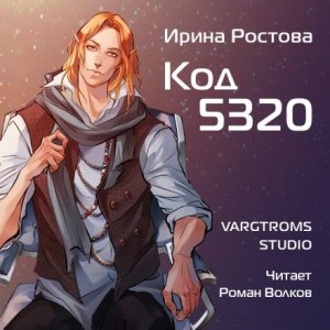 Ирина Ростова - Код 5320
