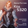 Ирина Ростова - Код 5320