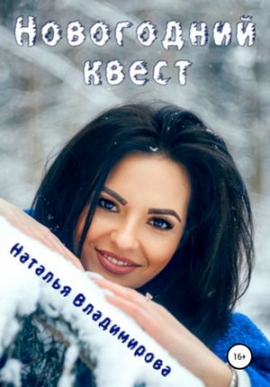 Наталья Владимирова - Новогодний квест