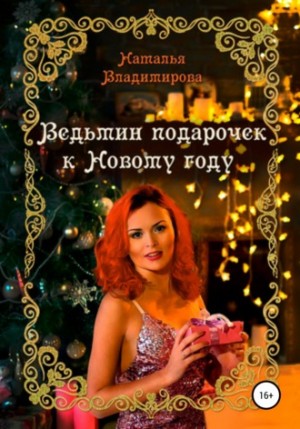 Наталья Владимирова - Ведьмин подарочек к Новому году