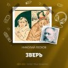 Николай Лесков - Зверь