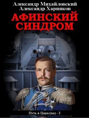 Александр Михайловский, Александр Харников - Афинский синдром