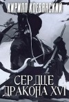 Кирилл Клеванский - Сердце Дракона. Книга 16