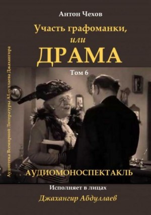 Антон Чехов - Драма, или Участь графоманки