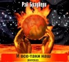 Рэй Брэдбери - И всё-таки наш…