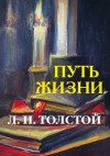 Лев Толстой - Путь жизни