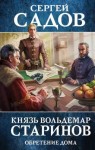 Сергей Садов - Князь Вольдемар Старинов: 3. Обретение дома