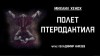 Михаил Хенох,   - Полет птеродактиля