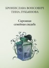 Бронислава Вонсович, Тина Лукьянова - Фринштад: 2. Скромная семейная свадьба