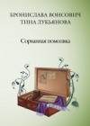 Бронислава Вонсович, Тина Лукьянова - Фринштад: 3. Сорванная помолвка