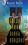 Маделин Мартин - Последняя книжная лавка в Лондоне