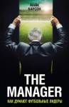 Майк Карсон - The Manager. Как думают футбольные лидеры