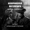 Корнелл Вулрич - Дама, валет...