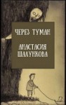 Анастасия Шалункова - Через Туман