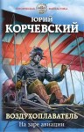 Юрий Корчевский - Воздухоплаватель: 1. На заре авиации