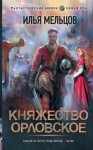 Илья Мельцов - Княжество Орловское