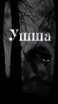 Денис Приёмышев, Ольга Цветкова - Ушша