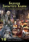 Юрий Москаленко, Алекс Нагорный - Берсерк забытого клана. Тени забытых пророчеств