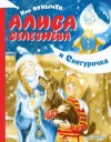 Кир Булычев - Алиса Селезнёва и Снегурочка