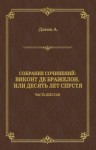 Александр Дюма - Виконт де Бражелон, или Десять лет спустя