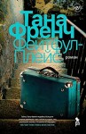 Тана Френч, Переводчик: Любовь Карцивадзе - Дублинский отдел убийств: 3. Фейтфул-Плейс