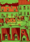 Лоран Гунель - Бог всегда путешествует инкогнито