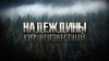 Неизвестный Кир - Надеждины