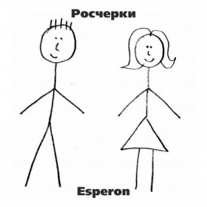 Esperon  - Росчерки