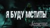 Сергей Борзов, Екатерина Рейм - Ассистент