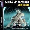 Александр Образцов - Лиззи