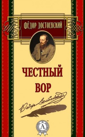 Фёдор Достоевский - Честный вор