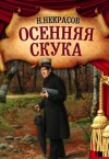 Николай Некрасов - Осенняя скука