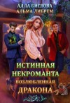 Альма Либрем, Алла Биглова - Истинная некроманта, возлюбленная дракона