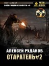 Алексей Рудаков - Старатель 2