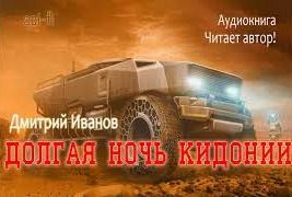 Дмитрий Иванов - Долгая ночь Кидонии