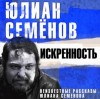 Юлиан Семенов - Искренность. Неизвестные рассказы Юлиана Семенова