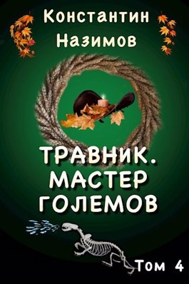 Константин Назимов - Мастер Големов