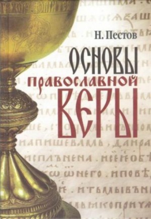 Николай Пестов - Основы Православной веры