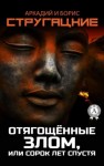 Аркадий Стругацкий, Борис Стругацкий - Отягощённые злом, или Сорок лет спустя