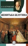 Александр Островский, Николай Соловьев - Женитьба Белугина