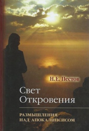 Николай Пестов - “Свет Откровения”. Размышления над Апокалипсисом