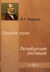 Николай Некрасов - Петербургский ростовщик