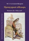 Михаил Салтыков-Щедрин - Премудрый пескарь