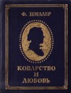 Фридрих Шиллер - Коварство и любовь