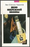 Эрл Стенли Гарднер - Перри Мейсон: 35. Дело небрежной нимфы