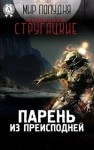 Аркадий Стругацкий, Борис Стругацкий - Парень из преисподней