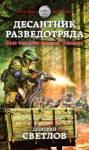 Дмитрий Светлов - Десантник разведотряда. Наш человек спасает Сталина