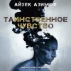 Айзек Азимов - Таинственное чувство