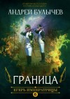 Андрей Булычев - Граница